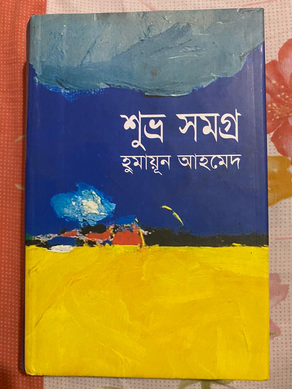 শুভ্র সমগ্র( উপন্যাস)